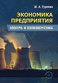 Экономика предприятия. Электро- и теплоэнергетика. Учебник - 0