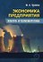 Экономика предприятия. Электро- и теплоэнергетика. Учебник - 0