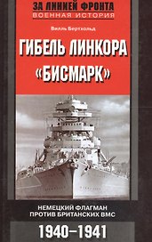 Гибель линкора Бисмарк Немецкий флагман против британских ВМС