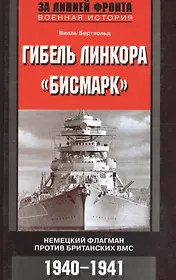 Гибель линкора Бисмарк Немецкий флагман против британских ВМС