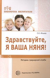 Здравствуйте, я ваша няня! Методика гувернерской службы