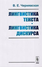 Лингвистика текста. Лингвистика дискурса. Учебное пособие