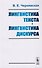 Лингвистика текста. Лингвистика дискурса. Учебное пособие - 0