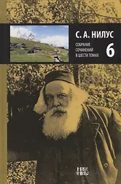 Собрание сочинений т.6/6тт (Нилус)