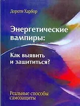 Энергетические вампиры: как выявить и защититься?