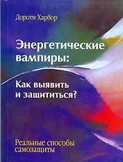 Энергетические вампиры: как выявить и защититься?