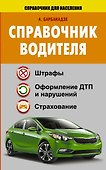 СправД/населения Справочник водителя. Штрафы, оформление ДТП и нарушений, страхование - 0
