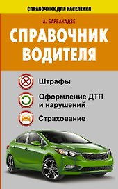 СправД/населения Справочник водителя. Штрафы, оформление ДТП и нарушений, страхование