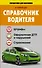 СправД/населения Справочник водителя. Штрафы, оформление ДТП и нарушений, страхование - 0