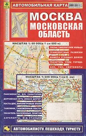 Москва. Московская область: Автомобильная карта 1:60000