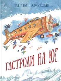Гастроли на юг