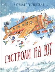 Гастроли на юг