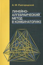 Линейно-алгебраический метод в комбинаторике