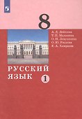 Русский язык. 8 класс. Учебник в двух частях. Часть 1 - 0