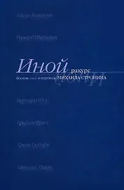 Иной ракурс. Восемь пьес в переводе М. Стронина