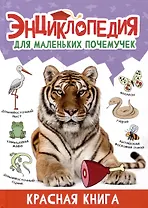ЭНЦИКЛОПЕДИЯ ДЛЯ МАЛЕНЬКИХ ПОЧЕМУЧЕК. Красная книга