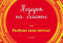 Подарок на счастье от Джона Стрелеки