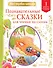 Познавательные сказки для чтения по слогам - 0