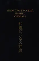 Японско-русский бизнес-словарь