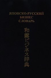 Японско-русский бизнес-словарь