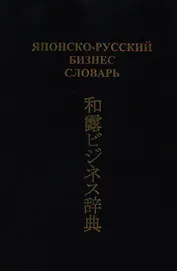Японско-русский бизнес-словарь