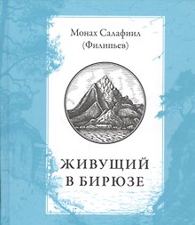 Живущий в бирюзе