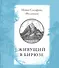 Живущий в бирюзе - 0