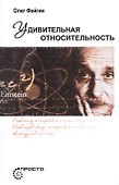 Удивительная относительность - 0