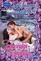 Герцогиня-охотница: роман