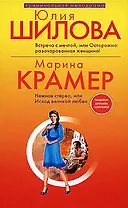 Встреча с мечтой, или Осторожно: разочарованная женщина: Роман/ Ю.Шилова, Нежная стерва, или Исход великой любви: Роман/М. Крамер