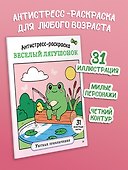 Антистресс-раскраска. Веселый лягушонок. Уютные приключения - 2