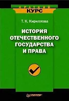 История отечественного государства и права: Краткий курс