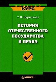 История отечественного государства и права: Краткий курс