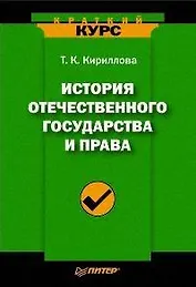 История отечественного государства и права: Краткий курс