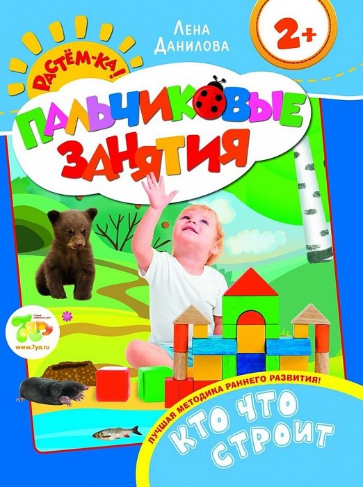 

Кто что строит 2+ (Пальчиковые занятия)
