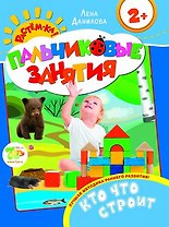 Кто что строит 2+ (Пальчиковые занятия)