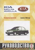 Kia Avella/ Delta с 1996 г. - 2
