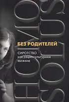 Без родителей: сиротство как социокультурное явление