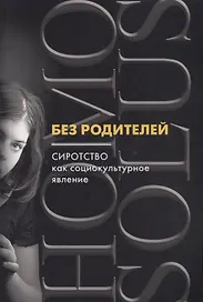 Без родителей: сиротство как социокультурное явление