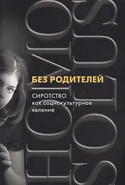 Без родителей: сиротство как социокультурное явление
