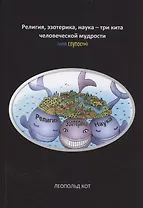 Религия, эзотерика, наука - три кита человеческой мудрости (или глупости)