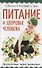 Питание и здоровье человека. Долголетие через питание (Сборник) - 0