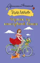 Чертик из консервной банки