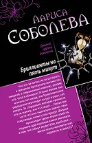 Девять жизней черной кошки. Бриллианты на пять минут : романы