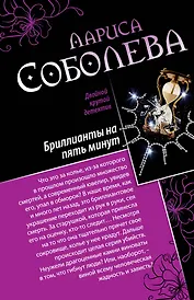 Девять жизней черной кошки. Бриллианты на пять минут : романы