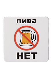 Сувенир МАГНИТИК Магнит 6,5*6,5см "Приколы": "Пива нет..."