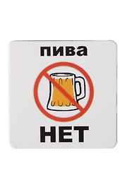 Сувенир МАГНИТИК Магнит 6,5*6,5см "Приколы": "Пива нет..."
