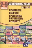 Английский язык. 2-9 классы. Рабочая программа - 1