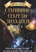 Старинные секреты знахарей Кн.2 Этнографический сборник… (Черновед) - 0