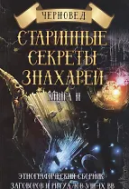 Старинные секреты знахарей Кн.2 Этнографический сборник… (Черновед)